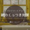 クイジナートで網のくっつき問題の対策