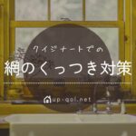 クイジナートで網のくっつき問題の対策